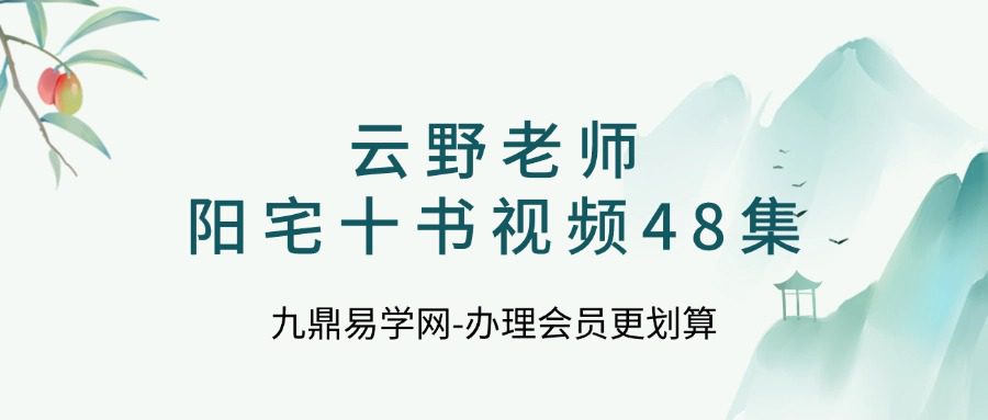 云野老师阳宅十书视频48集