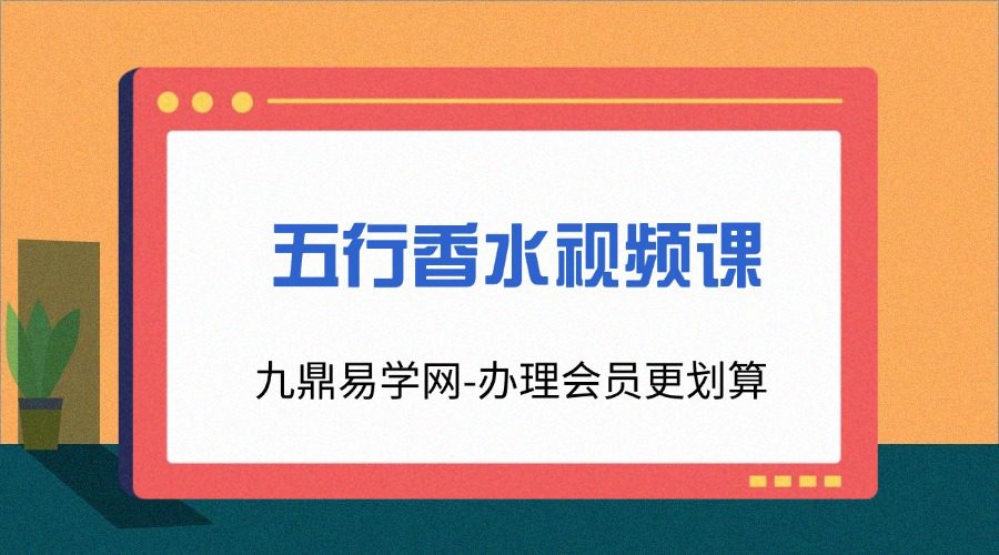 五行香水视频课