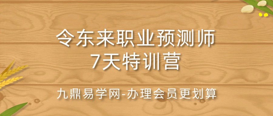 令东来职业预测师7天特训营14集