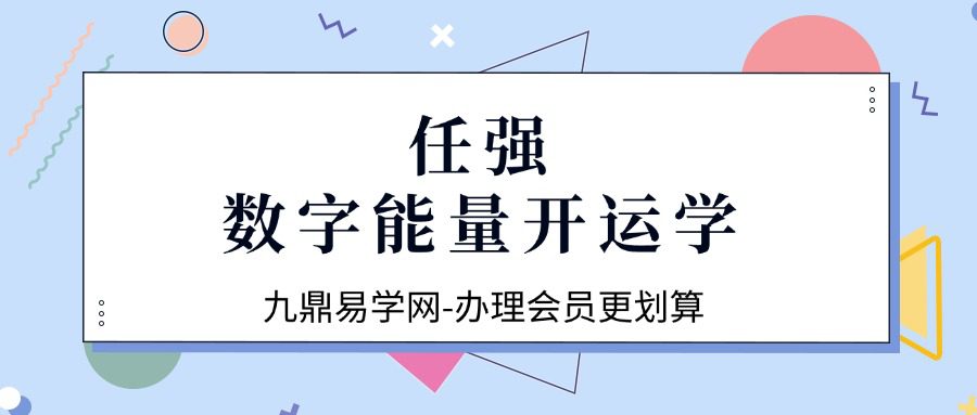 任强老师数字能量数字开运学