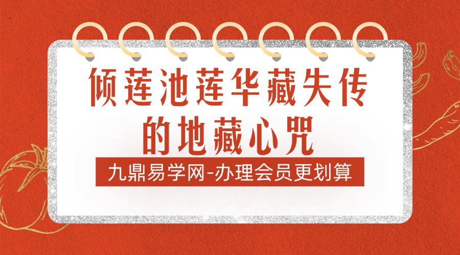 倾莲池莲华藏失传的地藏心咒之考证与研究图文课件