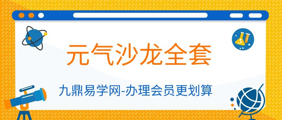 元气沙龙全套课程