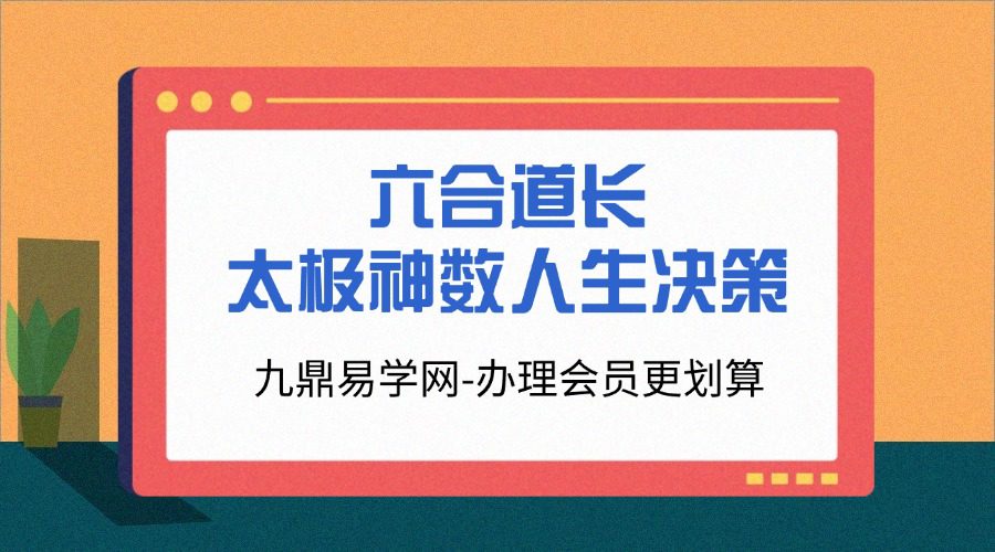 六合道长 太极神数人生决策专业培训惠民普及课