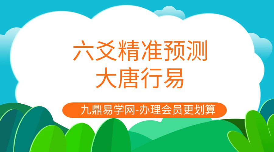 六爻精准预测，大唐行易周易解读29集