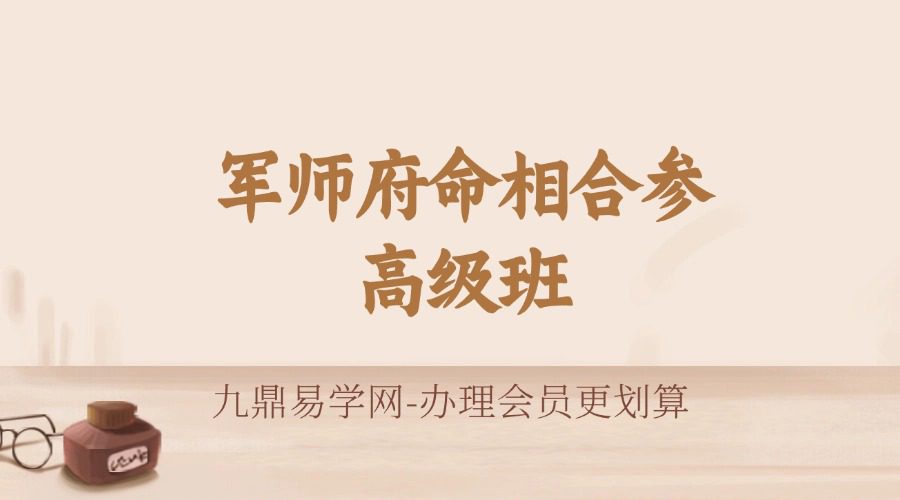 军师府命相合参高级班