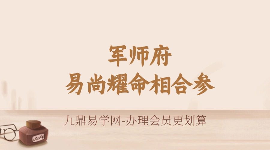 军师府易尚耀命相合参(癸卯年)视频课