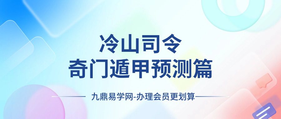 冷山司令：奇门遁甲预测篇55集