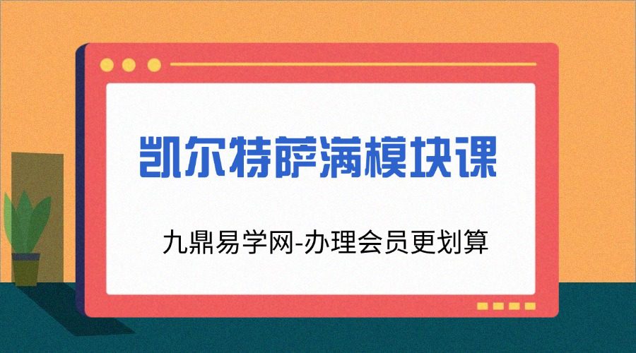 凯尔特萨满模块课