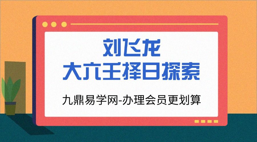 刘飞龙 大六壬择日探索-现代-399页