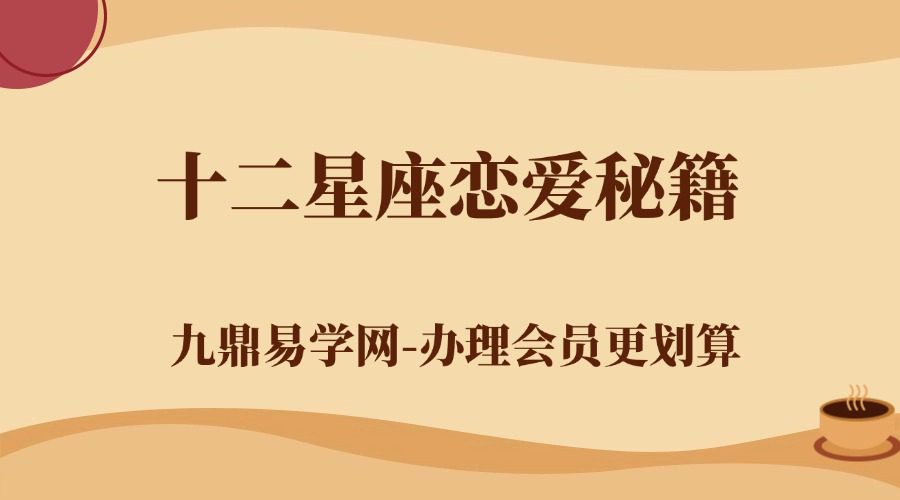 十二星座恋爱秘籍