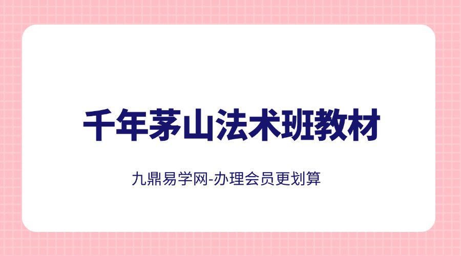 《千年茅山法术班教材》慧灵秘术17页