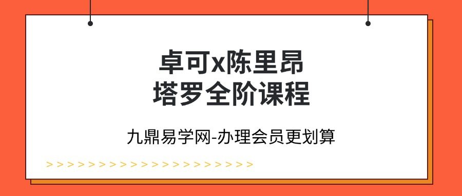 卓可x陈里昂塔罗全阶课程