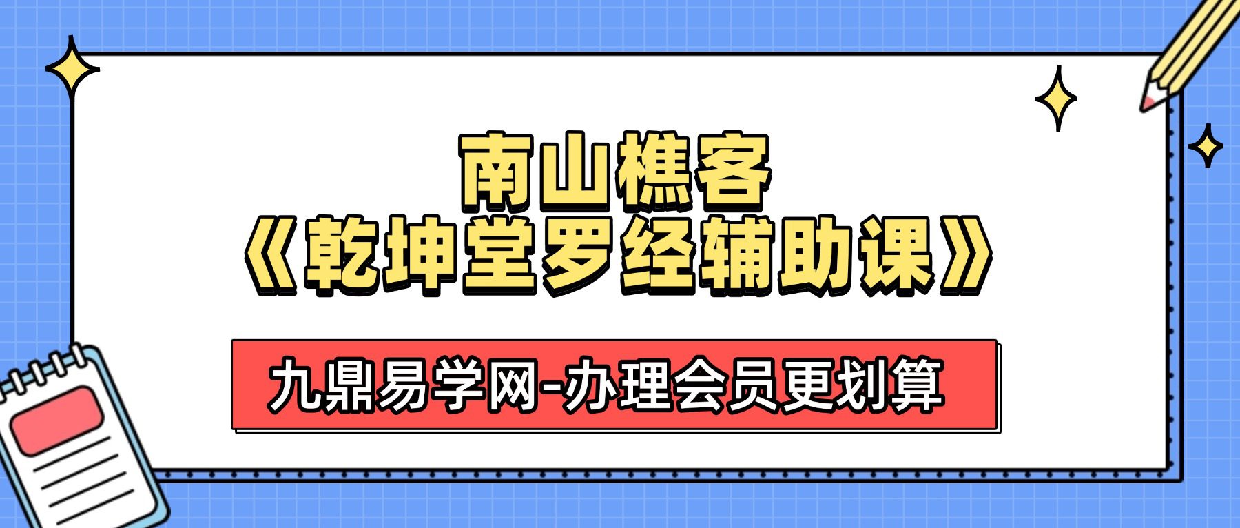 南山樵客《乾坤堂罗经辅助课》30集视频约4.5小时