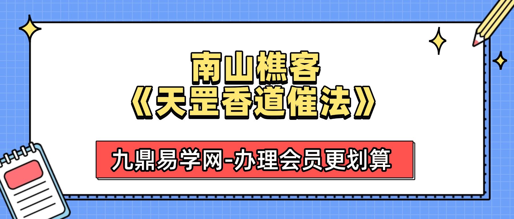 南山樵客《天罡香道催法》10集