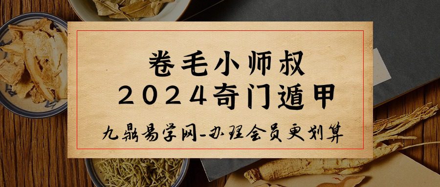 卷毛小师叔2024奇门遁甲