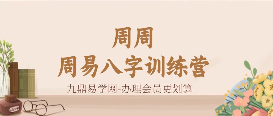 周周 周易八字训练营
