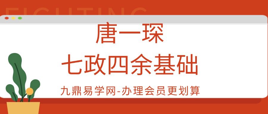唐一琛七政四余基础视频10集