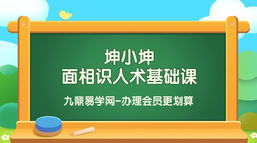 坤小坤面相识人术基础课程14集