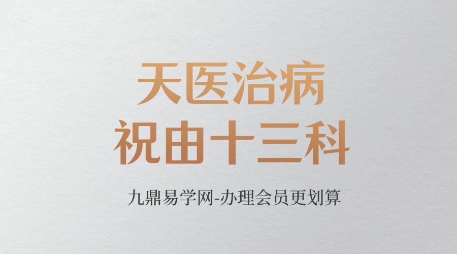 《天医治病 祝由十三科 道医使用秘本 治邪病秘法》_-