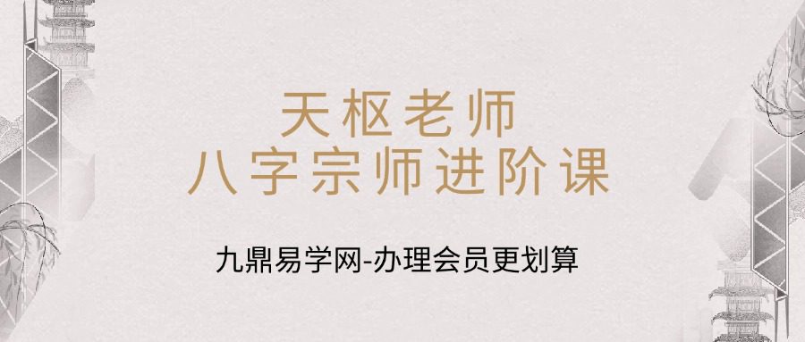 天枢老师八字宗师进阶课视频+课件
