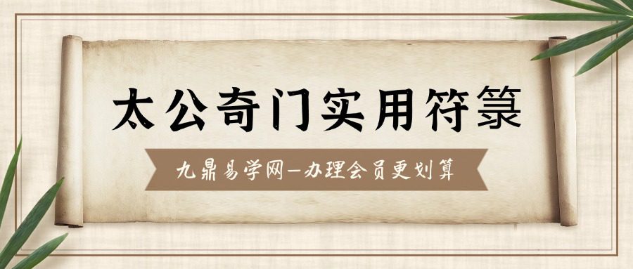 《太公奇门实用符箓》刘阁 52页