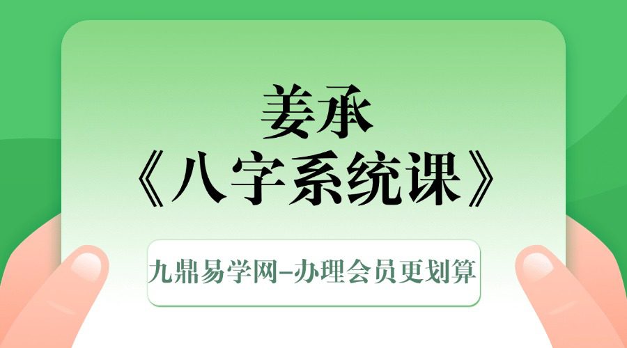 姜承《八字系统课》 20集
