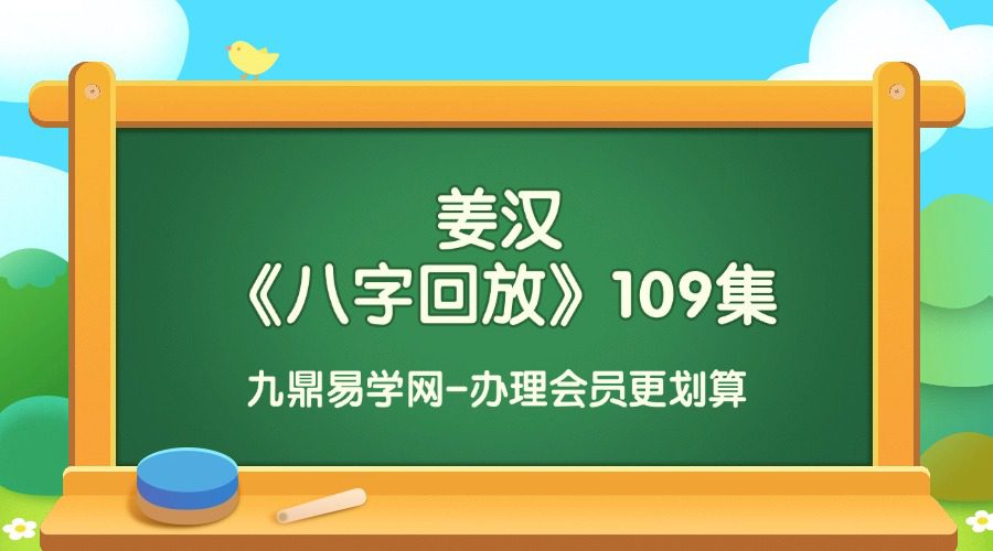 姜汉《八字回放》109集