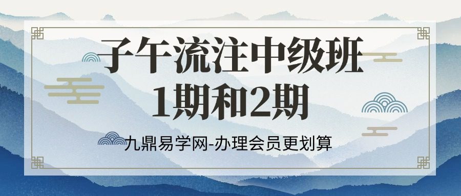 子午流注中级班1期和2期
