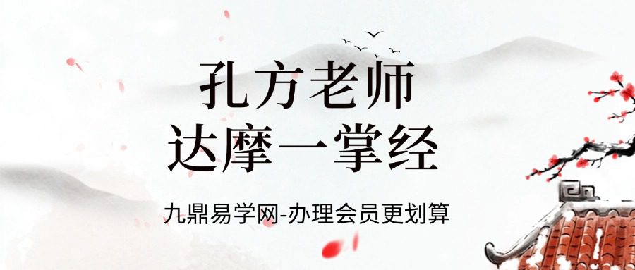 孔方老师 达摩一掌经带你了解你的前世基因