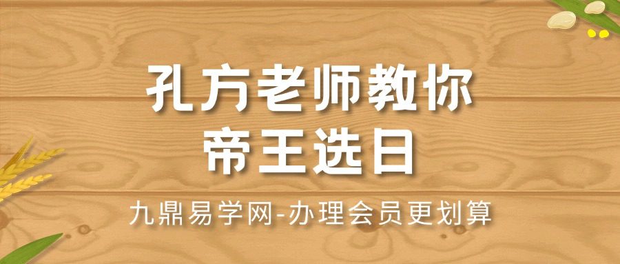 孔方老师教你 帝王选日-【10节】