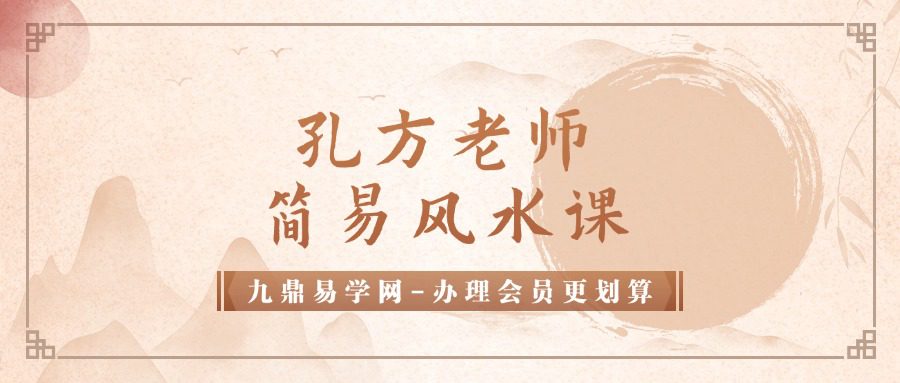 孔方老师的简易风水课