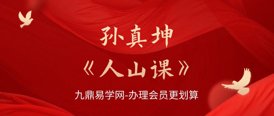 孙真坤《人山课》