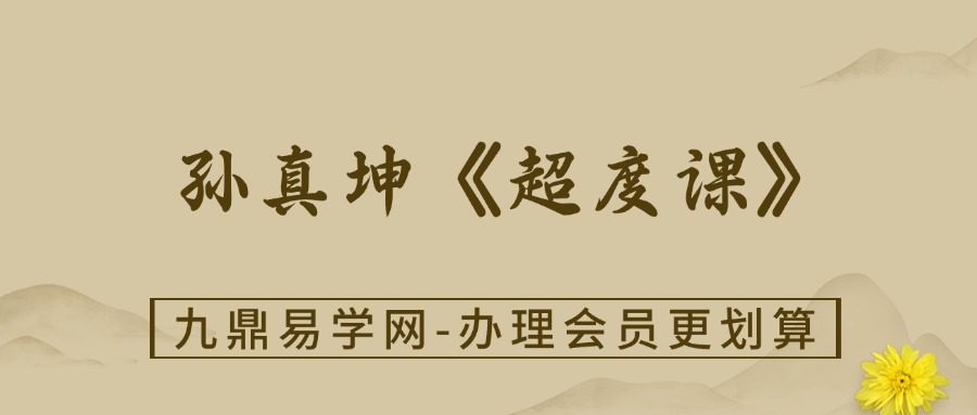 孙真坤《超度课》视频20集视频