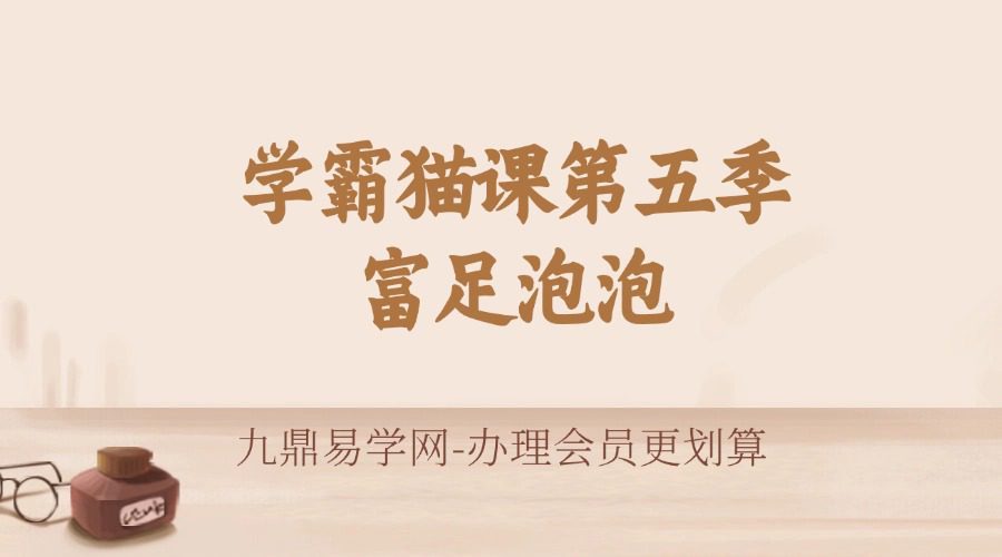 学霸猫课第五季–富足泡泡，头号玩家