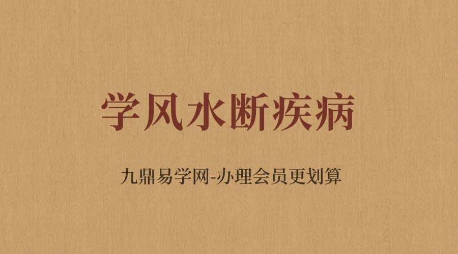 《学风水断疾病，一本就上手》王信宜 418页