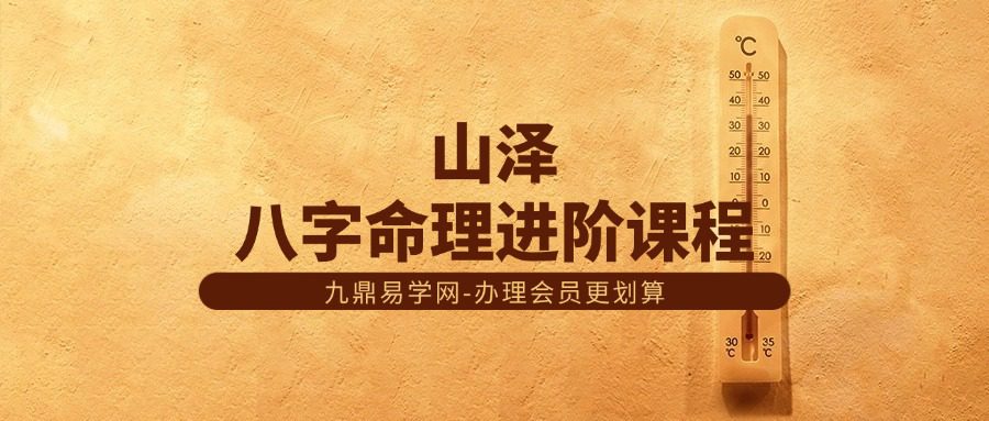 栏江易理 山泽《八字命理进阶课程》52集视频