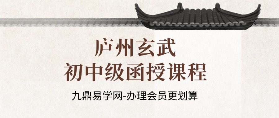 庐州玄武-初中级函授课程2025(周星飞弟子)
