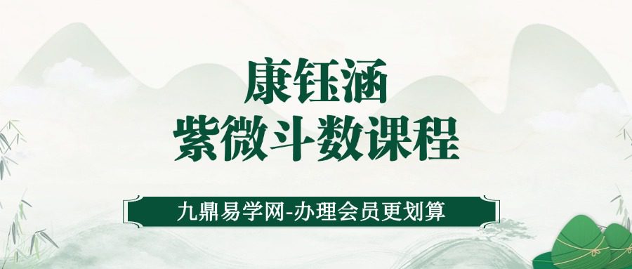 康钰涵紫微斗数课程视频190集