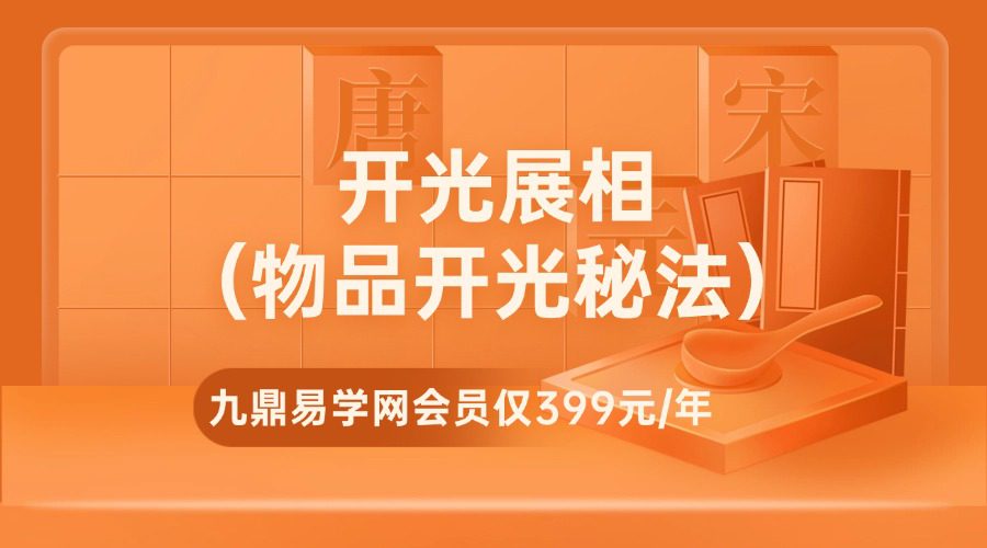 开光展相（物品开光秘法）