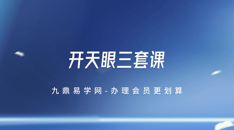 开天眼三套课：张智豪·恒善许衡山灵学课程初级班+进阶班+高阶班