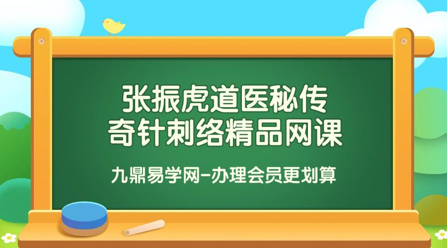 张振虎道医秘传奇针刺络精品网课【原版】