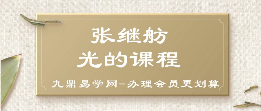 张继舫光的课程