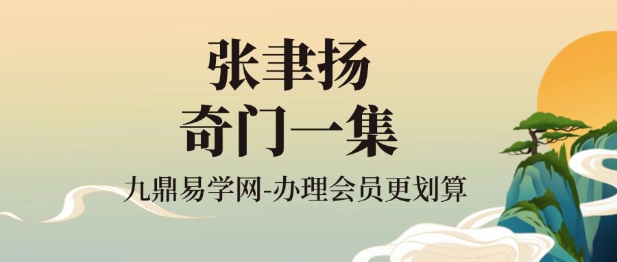 张聿扬奇门一集