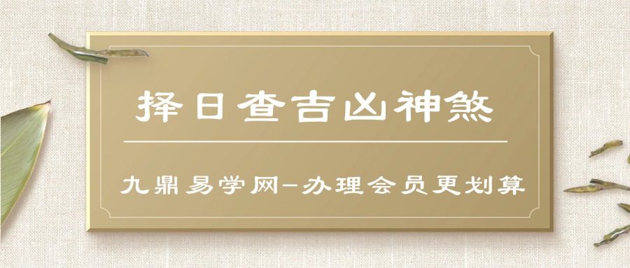 《择日查吉凶神煞》内部资料102页–彩色–600线–原色