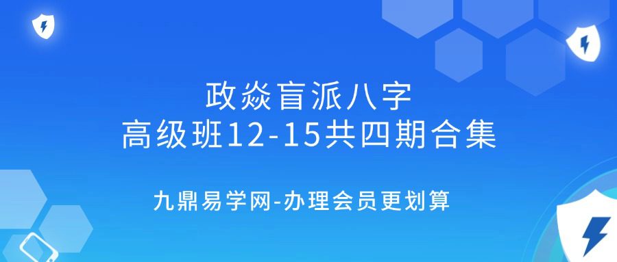 政焱盲派八字高级班12-15共四期合集