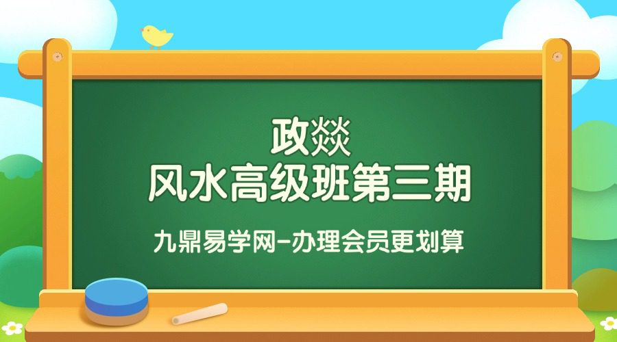 政燚风水高级班第三期
