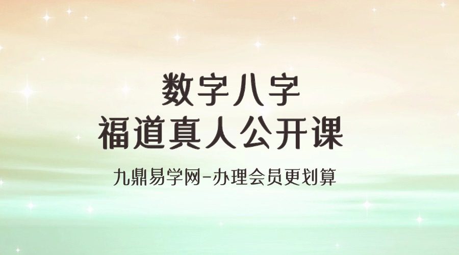 数字八字福道真人公开课