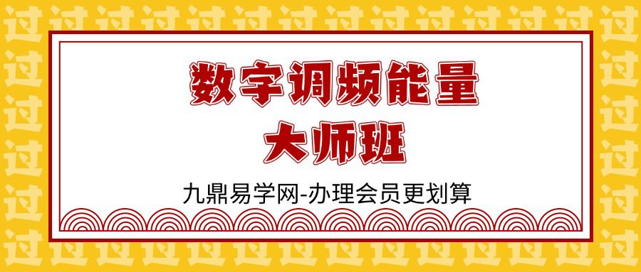 数字调频能量大师班：一站式解锁八星、解读、配号、化解、流年