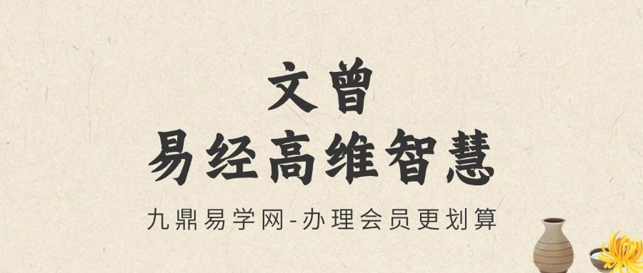 文曾易经高维智慧视频