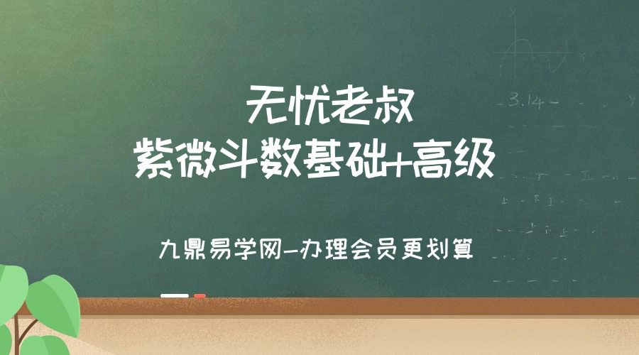 无忧老叔 紫微斗数基础+高级